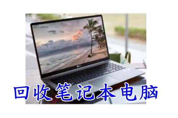 呼伦贝尔鄂温克族旗回收电脑