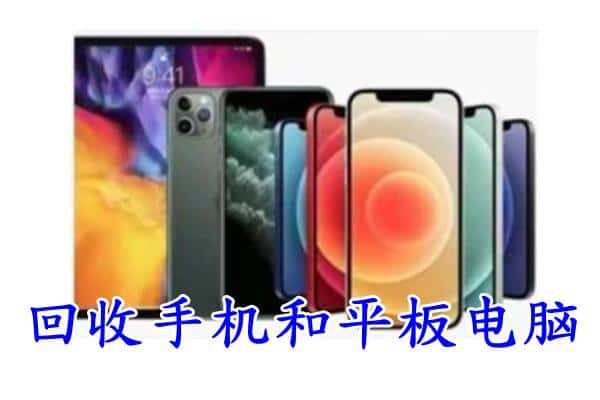 呼伦贝尔鄂温克族旗回收手机